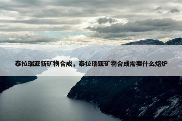 泰拉瑞亚新矿物合成，泰拉瑞亚矿物合成需要什么熔炉