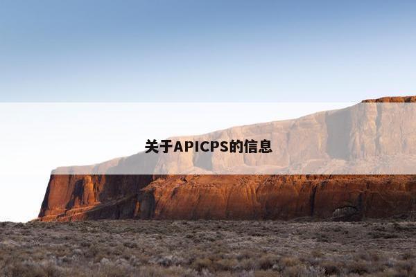 关于APICPS的信息