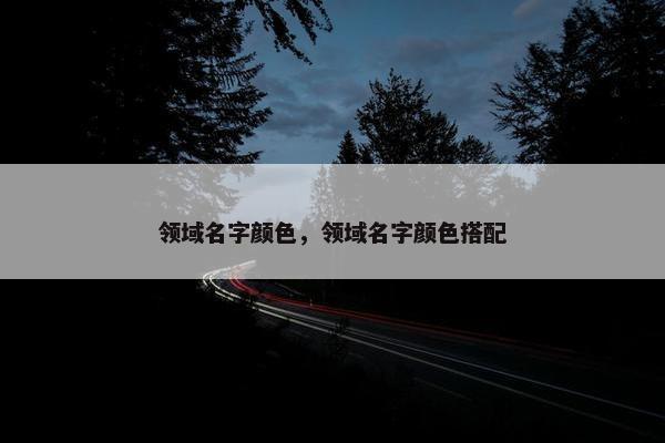 领域名字颜色，领域名字颜色搭配