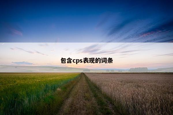 包含cps表现的词条