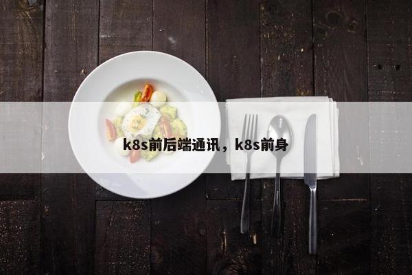 k8s前后端通讯，k8s前身