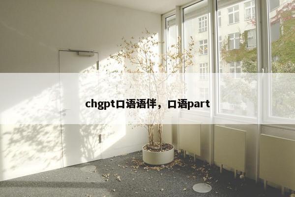 chgpt口语语伴，口语part