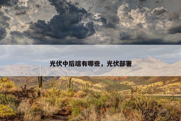 光伏中后端有哪些，光伏部署