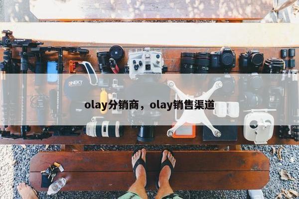 olay分销商，olay销售渠道