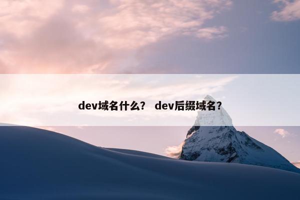 dev域名什么？ dev后缀域名？
