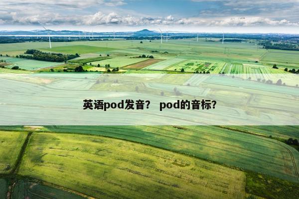 英语pod发音？ pod的音标？