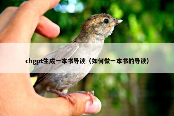 chgpt生成一本书导读（如何做一本书的导读）