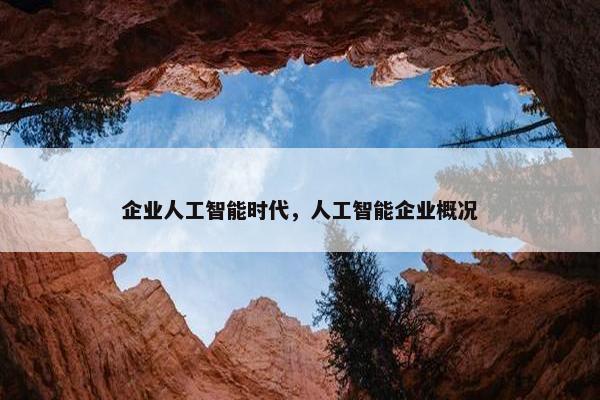 企业人工智能时代，人工智能企业概况