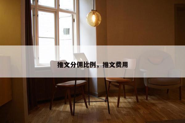 推文分佣比例，推文费用