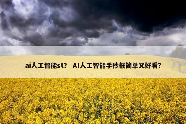 ai人工智能st？ AI人工智能手抄报简单又好看？