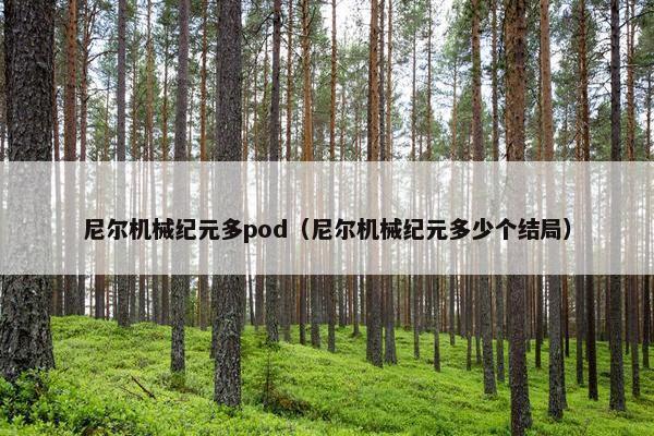 尼尔机械纪元多pod（尼尔机械纪元多少个结局）