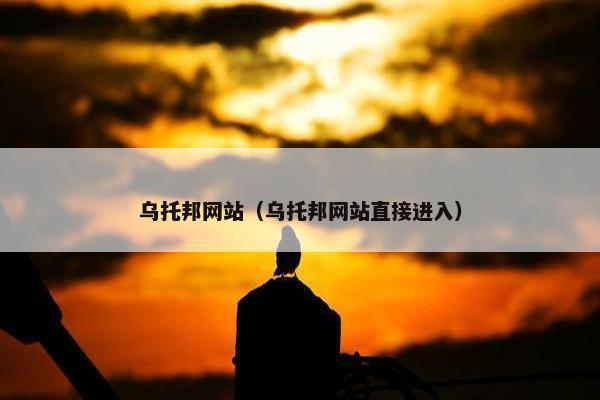 乌托邦网站（乌托邦网站直接进入）