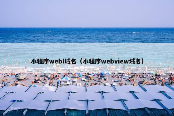 小程序webl域名（小程序webview域名）