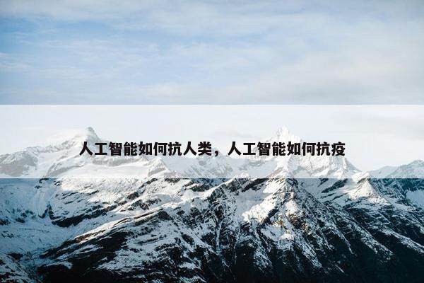 人工智能如何抗人类，人工智能如何抗疫