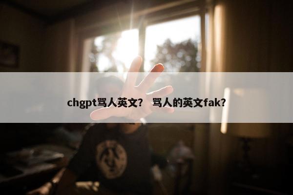 chgpt骂人英文? 骂人的英文fak?