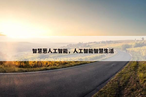 智慧葱人工智能，人工智能智慧生活