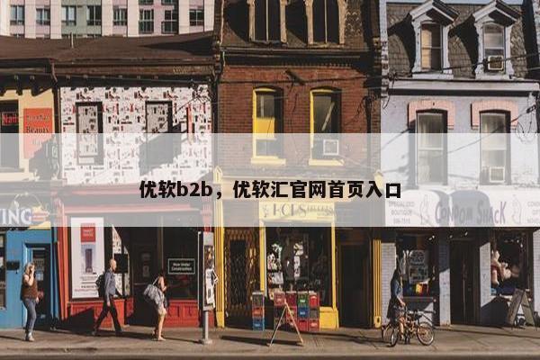 优软b2b，优软汇官网首页入口