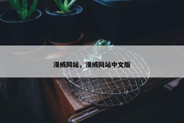 漫威网站，漫威网站中文版