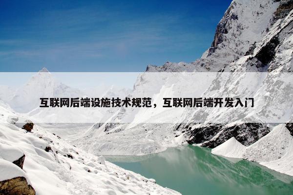 互联网后端设施技术规范,互联网后端开发入门