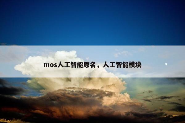 mos人工智能原名，人工智能模块