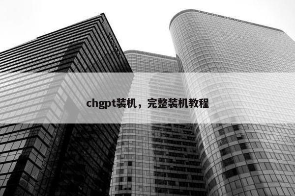 chgpt装机，完整装机教程