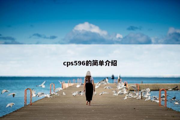 cps596的简单介绍