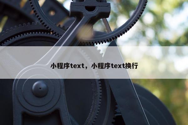 小程序text,小程序text换行 小程序text,小程序text换行