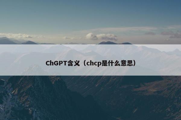 ChGPT含义(chcp是什么意思)