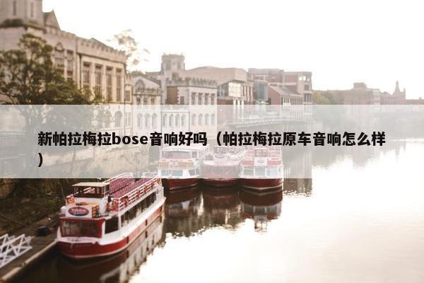 新帕拉梅拉bose音响好吗（帕拉梅拉原车音响怎么样）