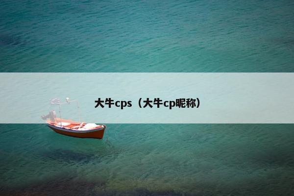 大牛cps(大牛cp昵称)