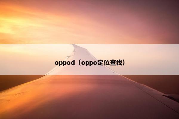 oppod（oppo定位查找）
