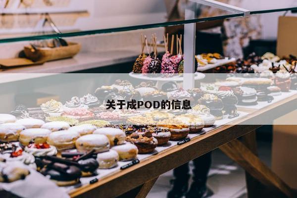 关于成POD的信息