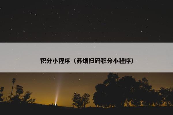 积分小程序(苏烟扫码积分小程序)