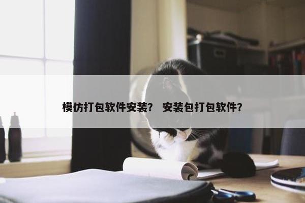 模仿打包软件安装？ 安装包打包软件？