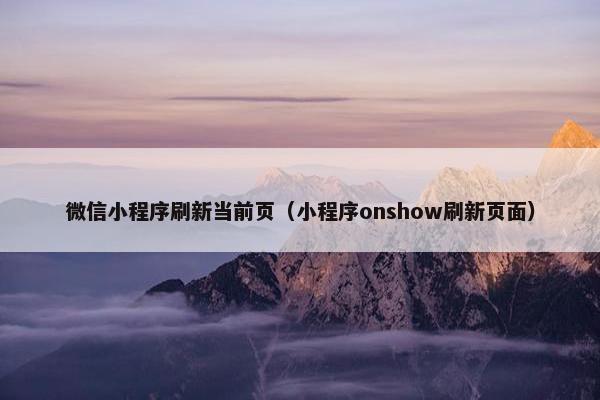 微信小程序刷新当前页（小程序onshow刷新页面）