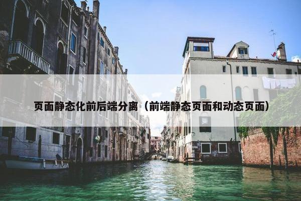 页面静态化前后端分离（前端静态页面和动态页面）