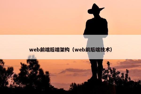 web前端后端架构（web前后端技术）