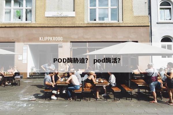 POD酶胁迫？ pod酶活？