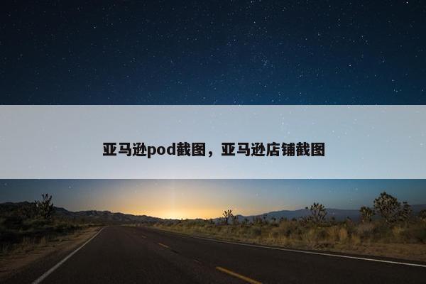 亚马逊pod截图，亚马逊店铺截图