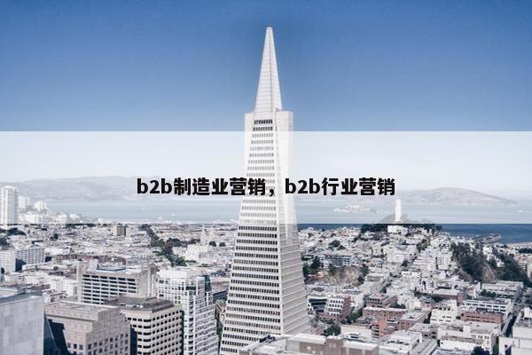 b2b制造业营销,b2b行业营销