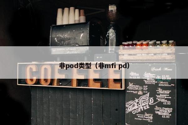 非pod类型（非mfi pd）