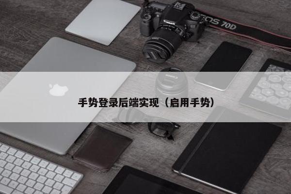 手势登录后端实现（启用手势）