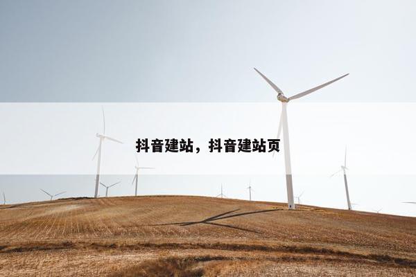 抖音建站，抖音建站页