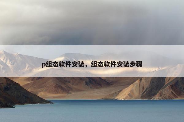 p组态软件安装，组态软件安装步骤
