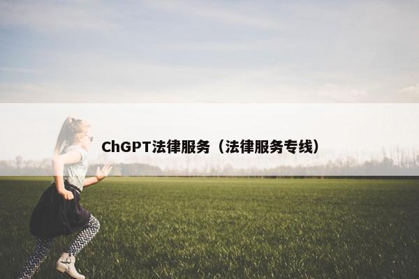 ChGPT法律服务（法律服务专线）