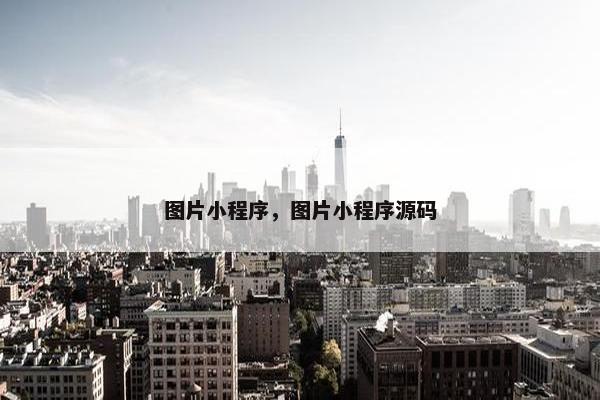 图片小程序，图片小程序源码