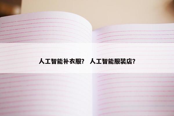 人工智能补衣服？ 人工智能服装店？