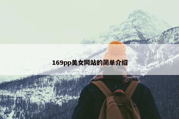 169pp美女网站的简单介绍