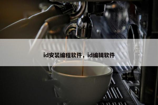 id安装编程软件，id编辑软件