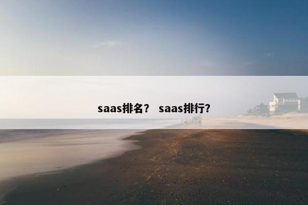 saas排名？ saas排行？